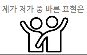 제가 저가 중 바른 표현은