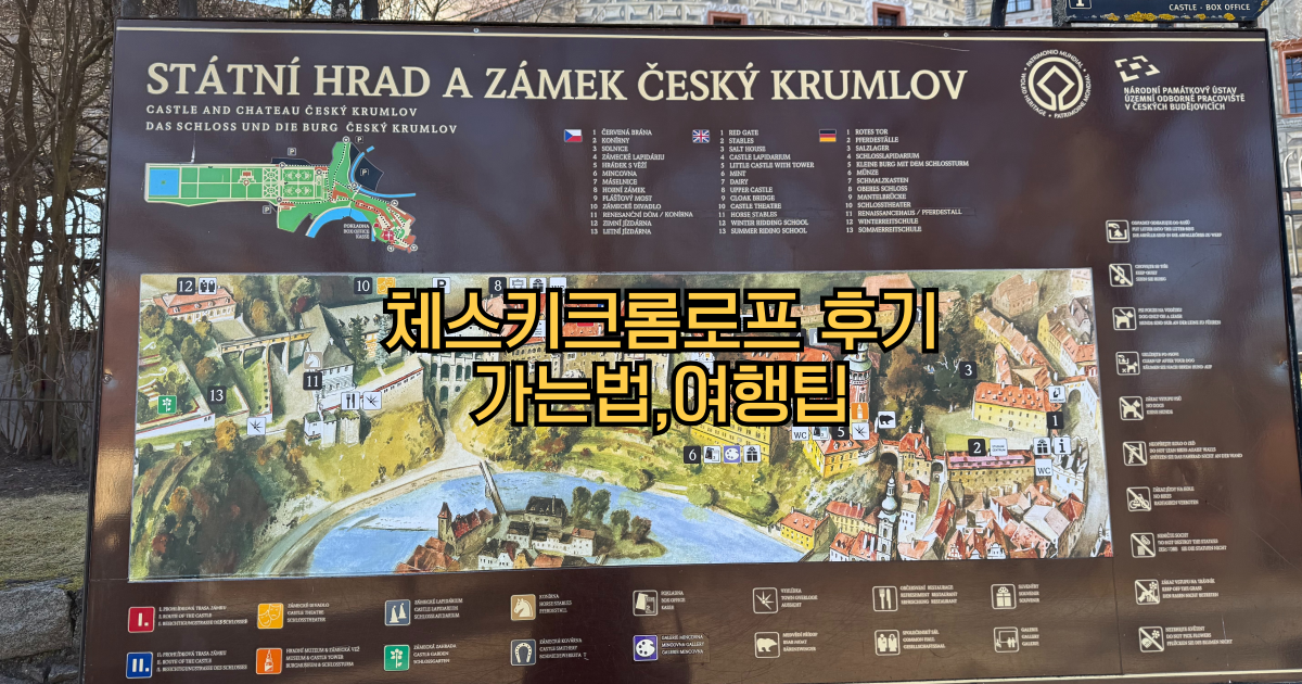 체스키크롬로프 후기 -1