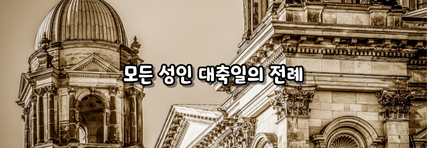 천주교 모든 성인 대축일