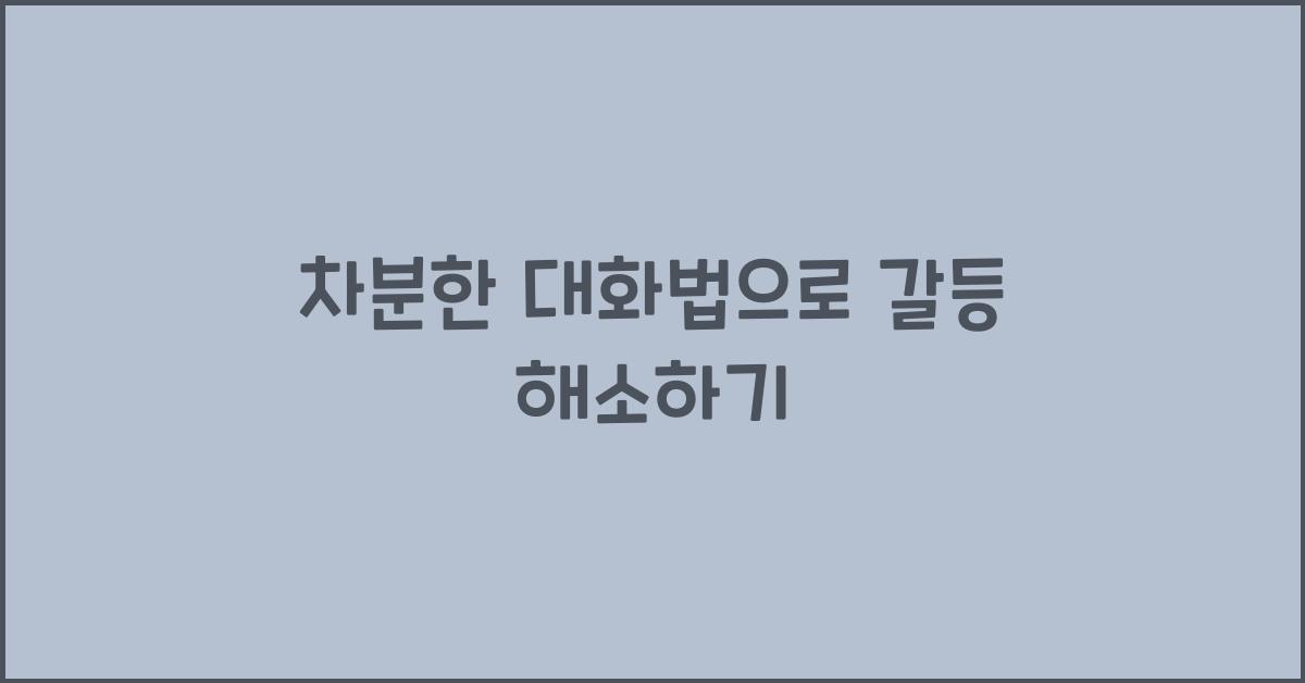 차분한 대화법