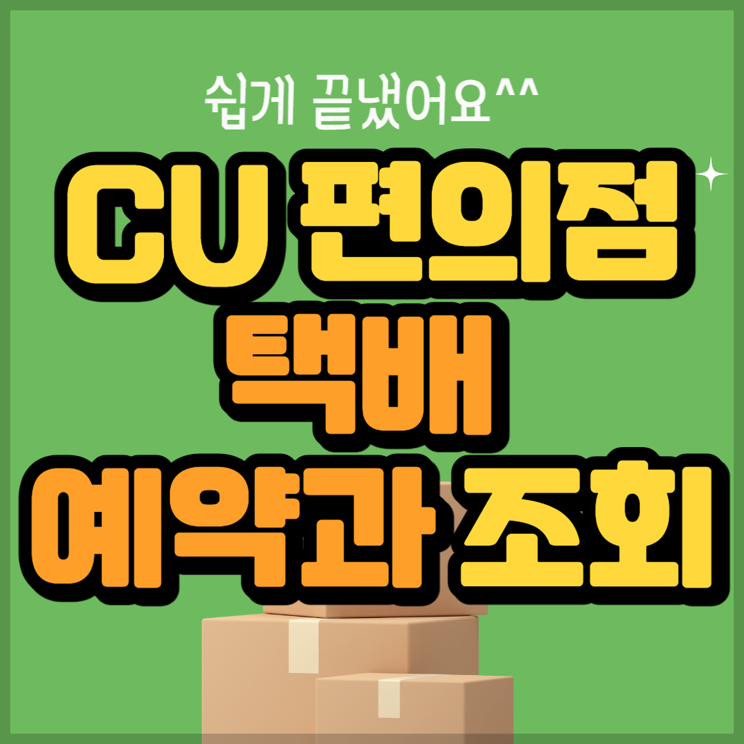 cu 편의점 택배 조회