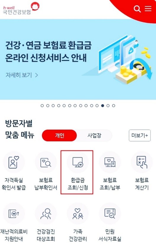 건강보험료 환급 조회
