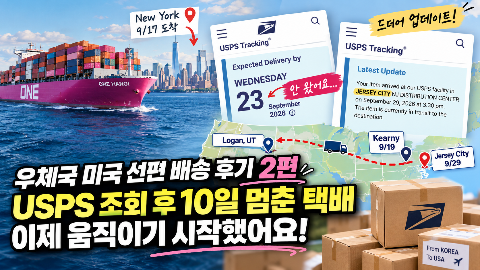 우체국 미국 선편 배송 후기 USPS 조회 후 10일 만에 Jersey City에서 업데이트된 국제소포 배송 과정