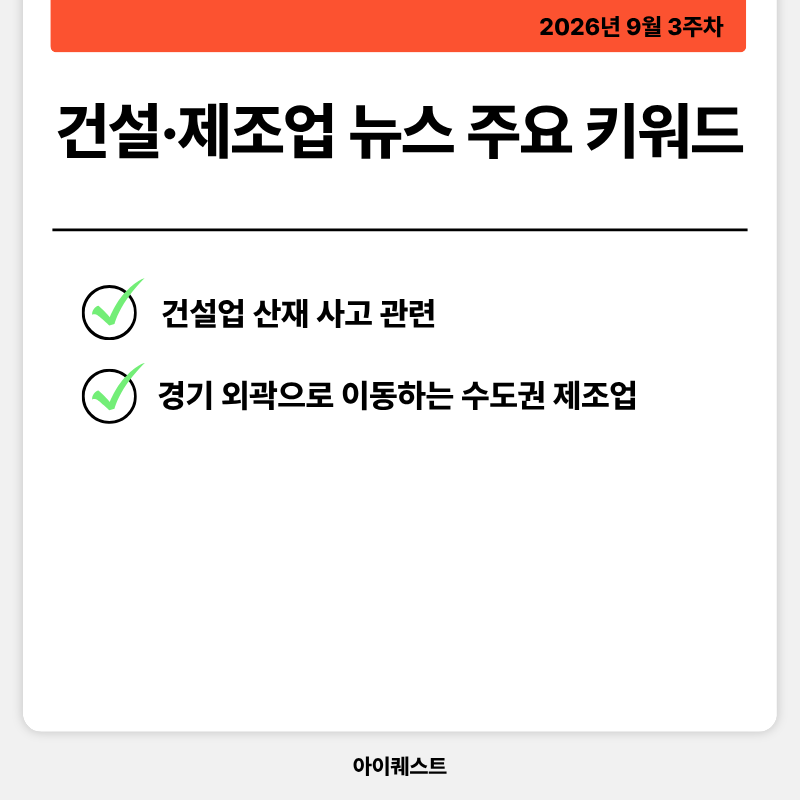 건설&middot;제조업 주요 뉴스