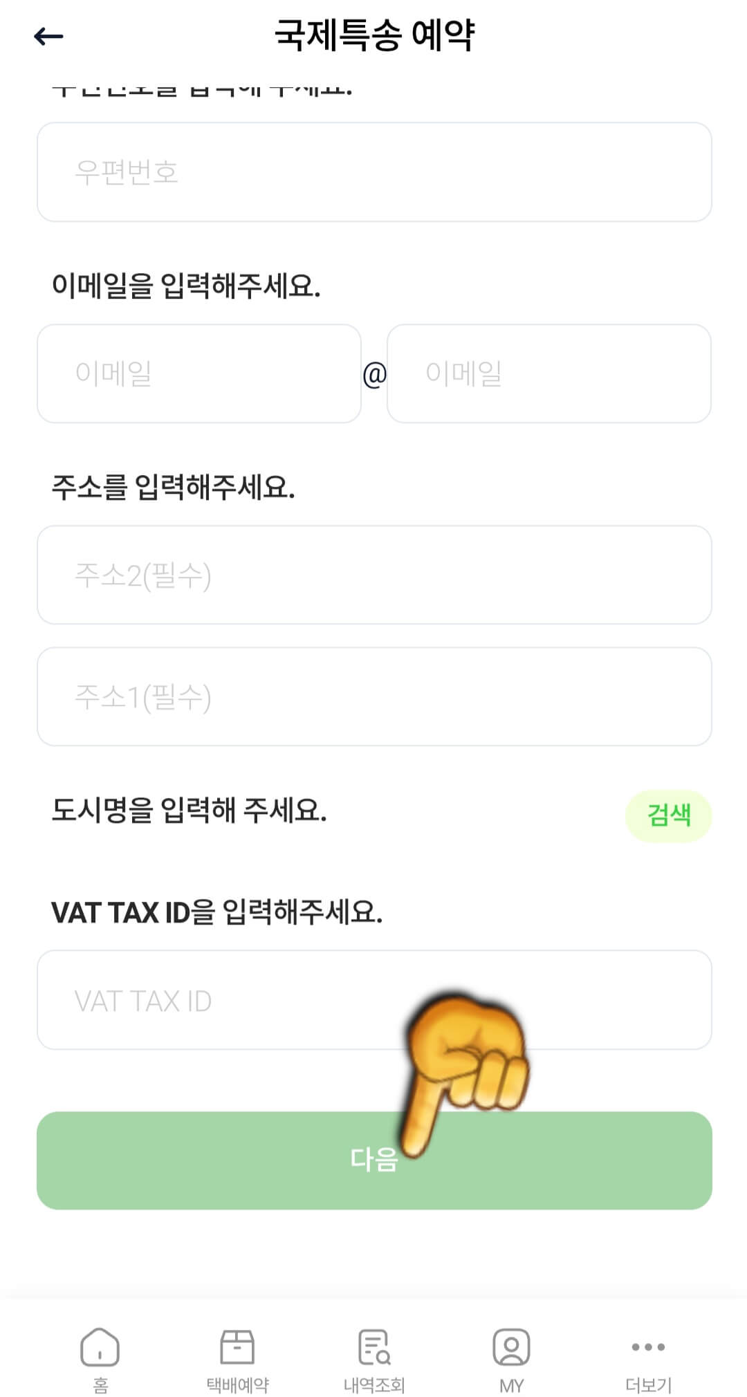 cu-post-이용하는-방법(cu-post어플로-국제특송-택배예약하기)-VAT-TAX-ID-입력하기