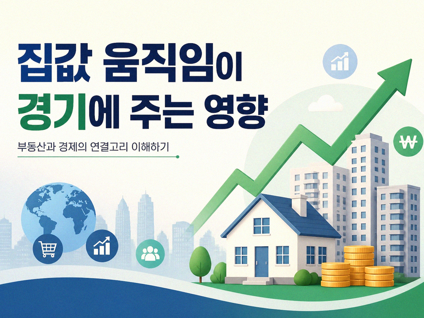 집값과 경기를 보면 어느 쪽이 먼저 움직일까