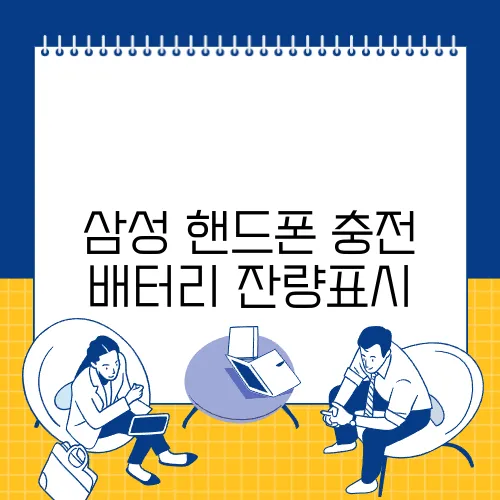 삼성 핸드폰 충전 배터리 잔량표시