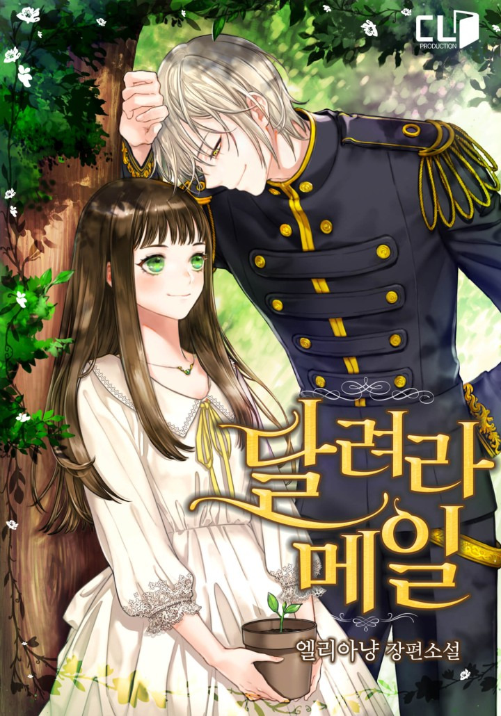 달려라 메일 웹소설 표지 &ndash; 엘리아냥 작가