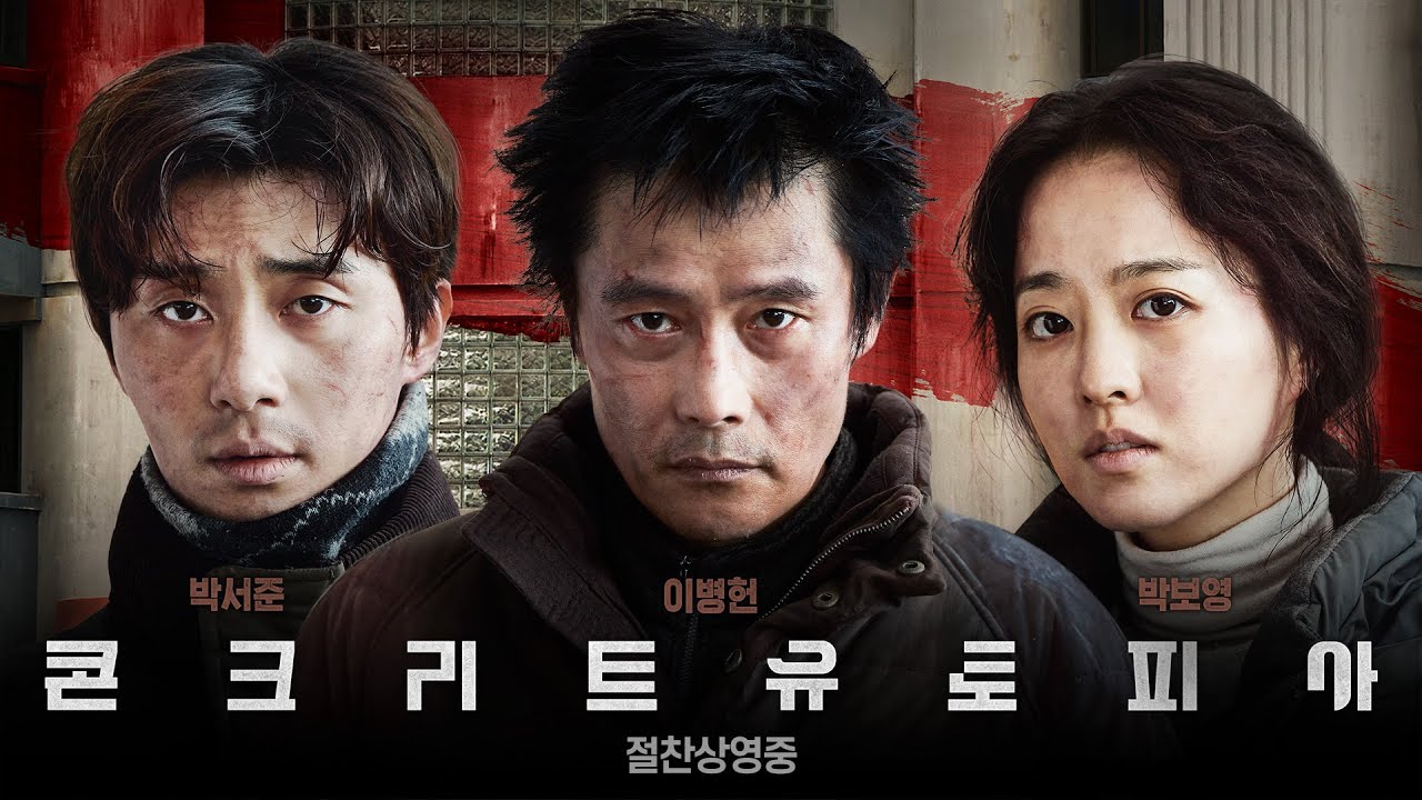 영화 콘크리트 유토피아 세명의 주인공 박서준, 이병헌, 박보영의 심각한 모습