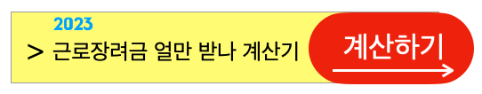 2023년근로장려금얼마받나신청자격계산기계산하기