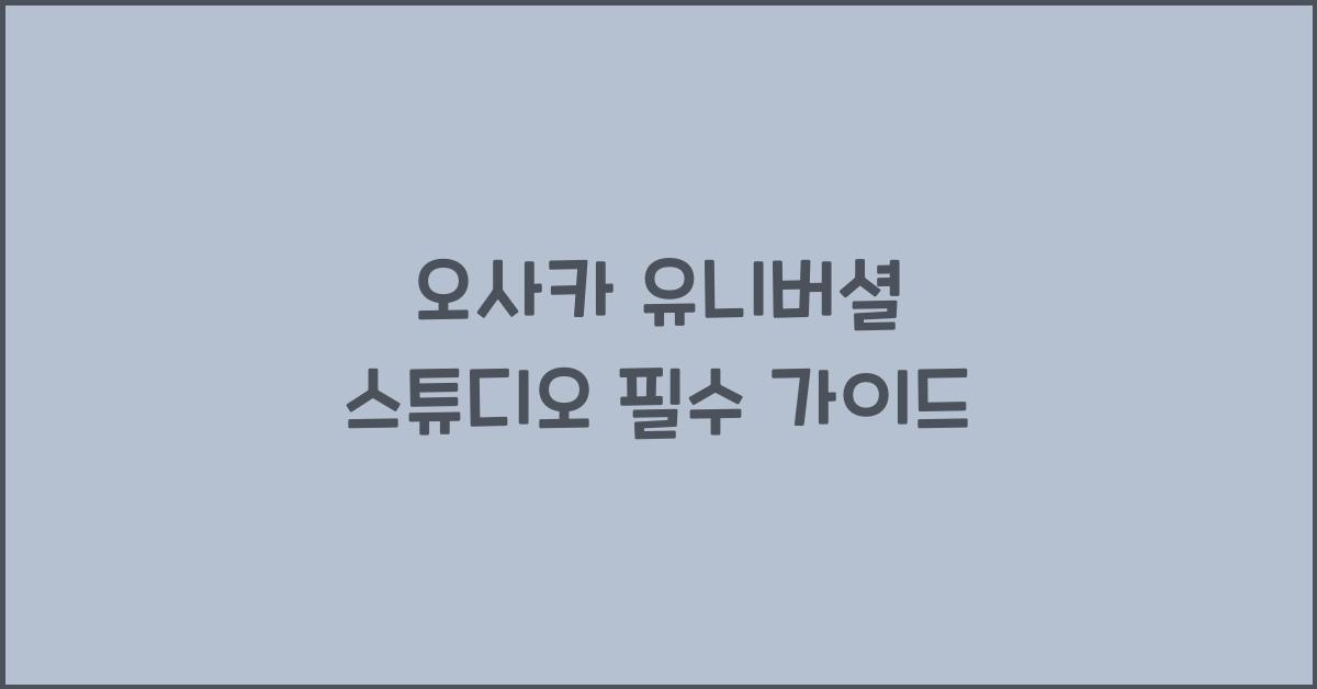 오사카 유니버셜 스튜디오
