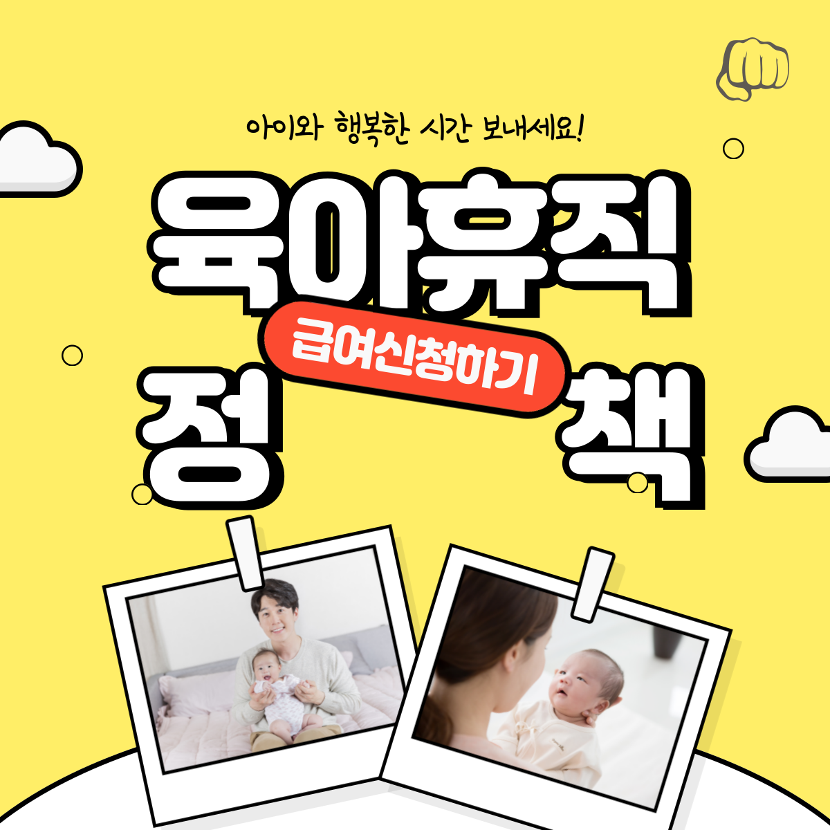 육아휴직 신청 급여 기간 조건 나이 한부모 특례