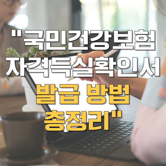 국민건강보험 자격득실확인서 발급 방법 총정리 블로그 글 대표 이미지