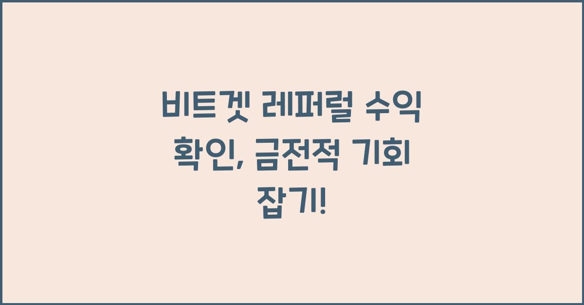 비트겟 레퍼럴 수익 확인