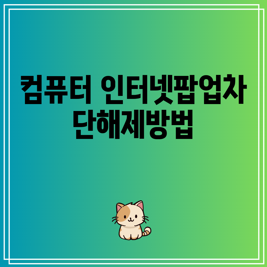 컴퓨터인터넷팝업차단해제방법