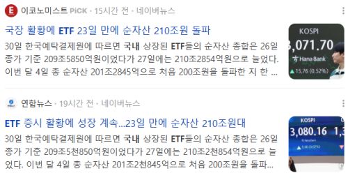 국내ETF 관련 뉴스 기사들