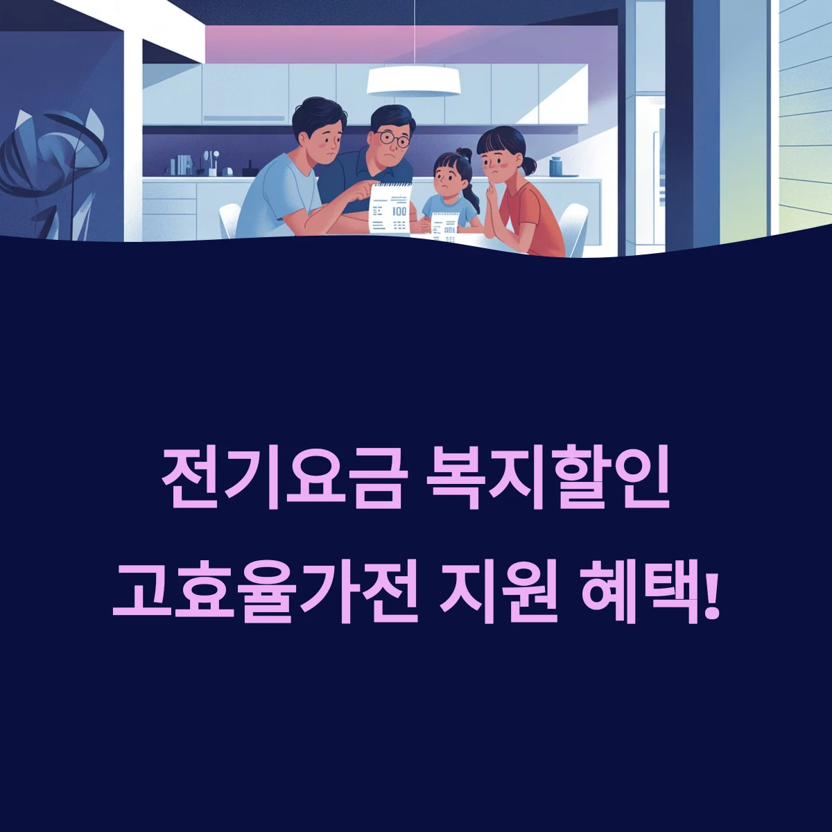 전기요금 복지할인 대상 취약계층 고효율가전 구매지원 2025 총정리
