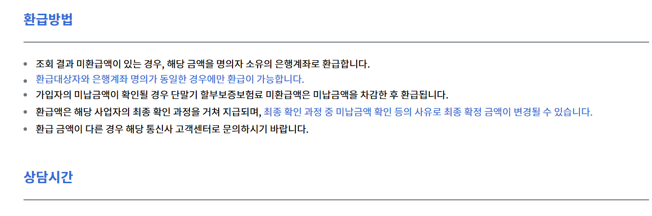 통신비 환급금 조회 주의사항