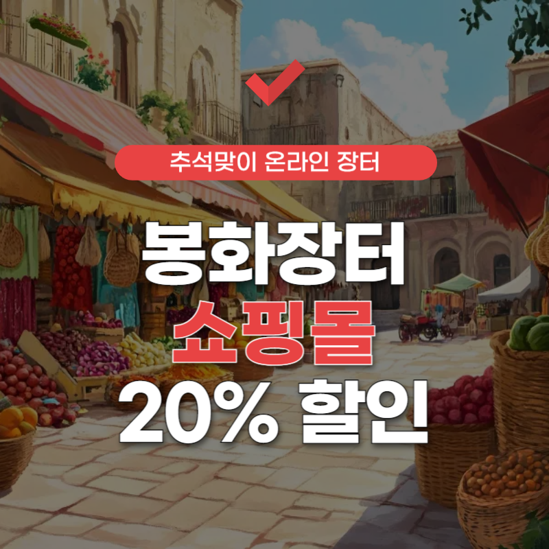 봉화장터-쇼핑몰-썸네일