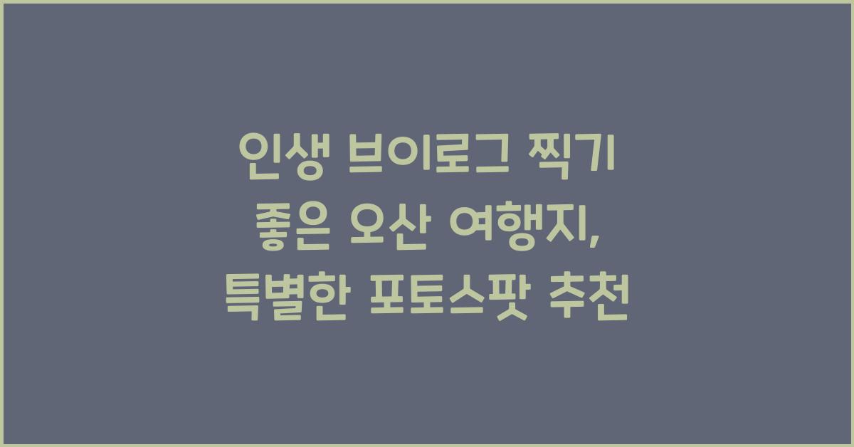 인생 브이로그 찍기 좋은 오산 여행지