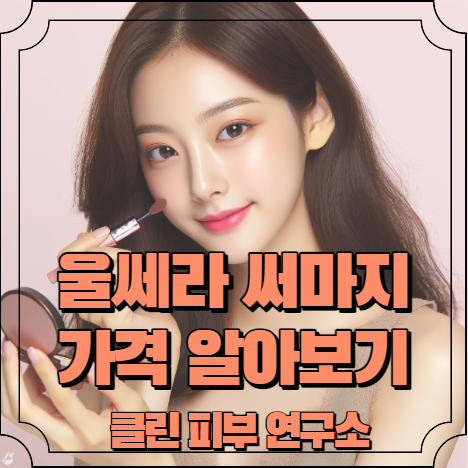 울쎄라 써마지 가격 알아보기