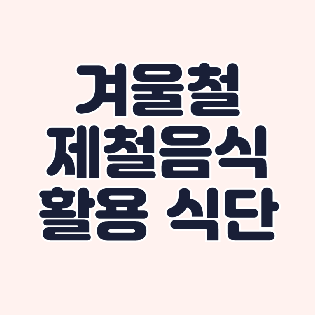 겨울음식-식단