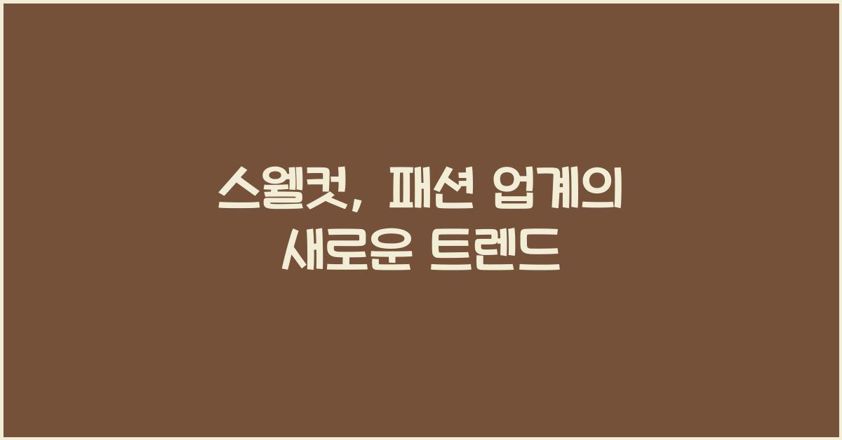 스웰컷