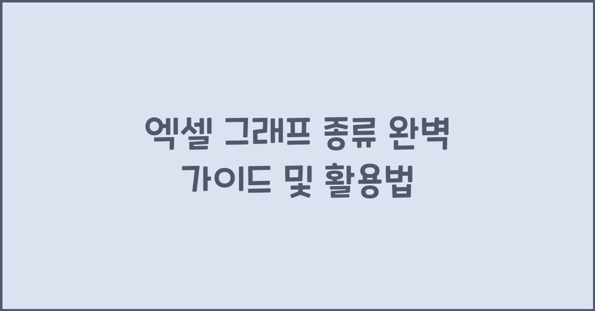 엑셀 그래프 종류