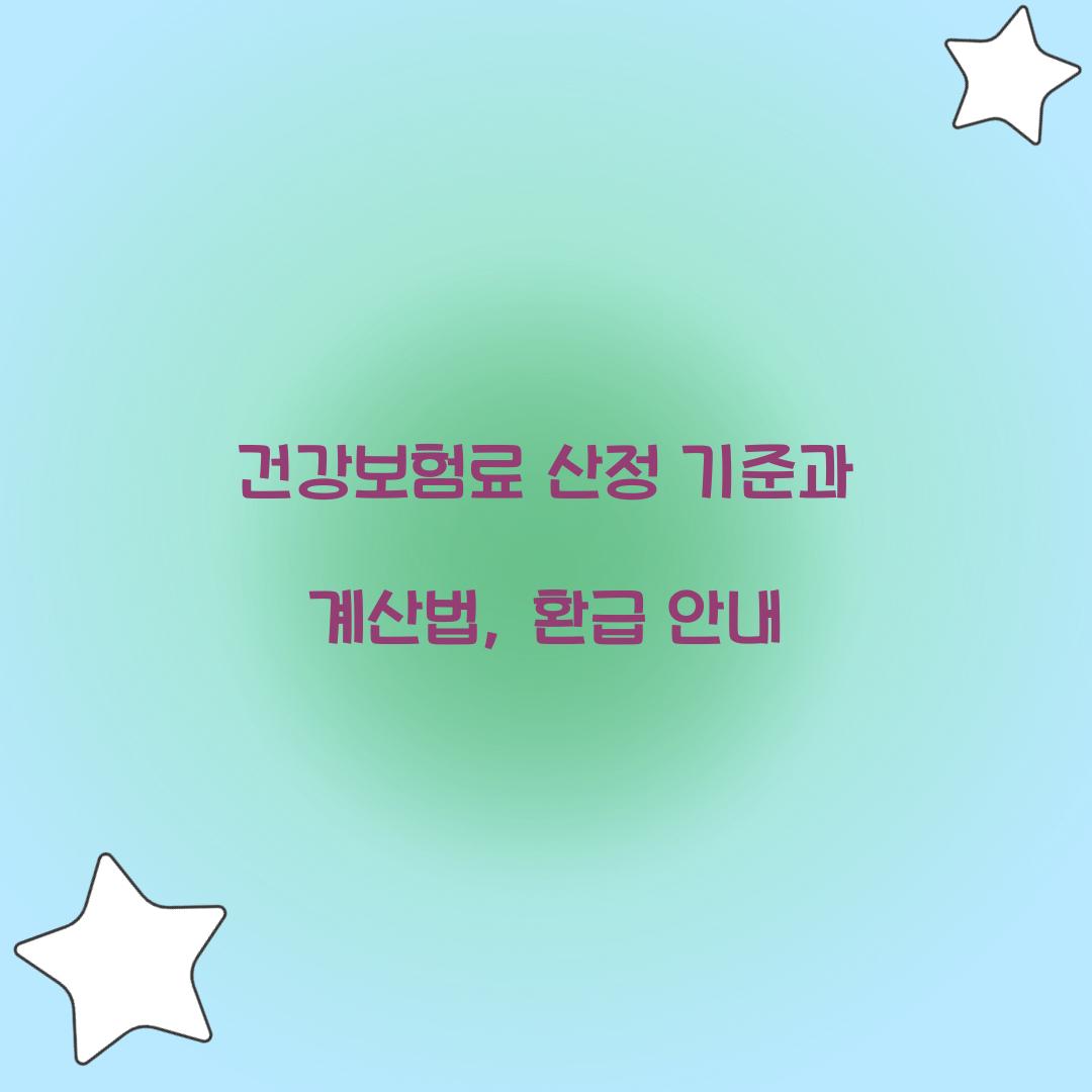 건강보험료 산정