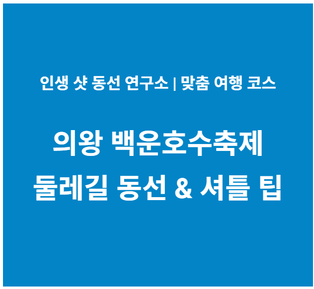 의왕 백운호수축제