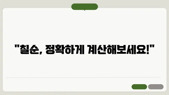 칠순 나이계산 출생년도별 정확한 나이 확인 방법