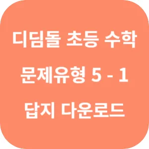 디딤돌 초등 수학 문제유형 5-1 답지 섬네일
