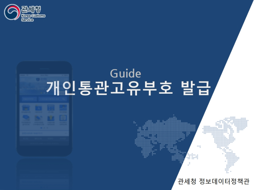 개인통관고유부호 조회 및 발급 방법 – 해외직구 필수 가이드