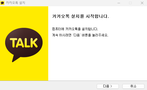 카카오톡 PC버전 다운로드