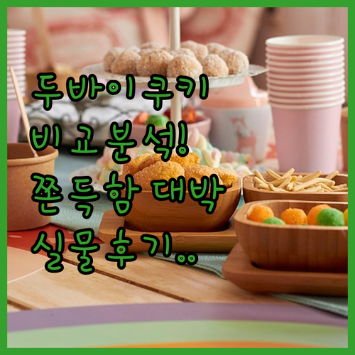 두바이 쫀득쿠키 선물세트 종류별 특징..