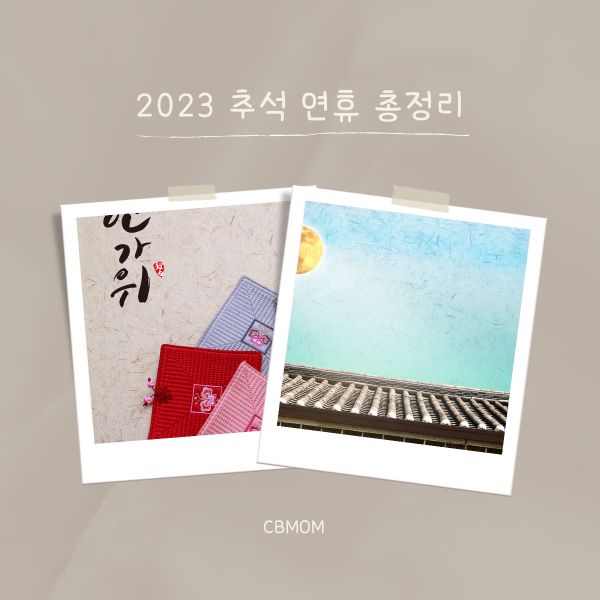 2023 추석연휴 대체공휴일