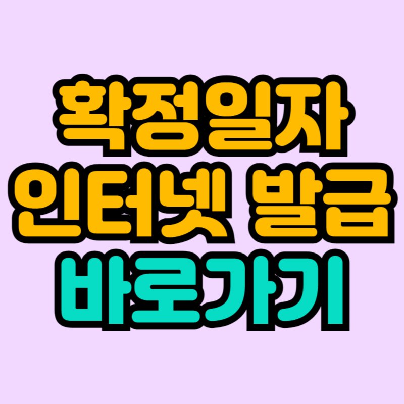 확정일자 인터넷 발급 사이트 바로가기