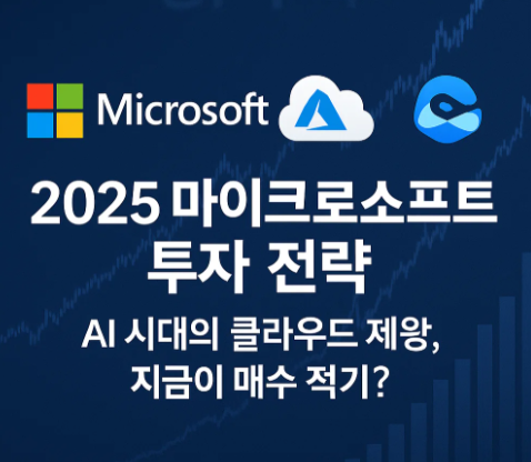 마이크로소프트(MSFT) 투자 전략 2025 - 지금이 매수 적기