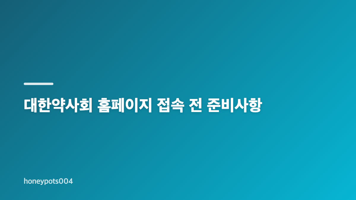 대한약사회 홈페이지 바로가기와 면허신고 연수교육 확인