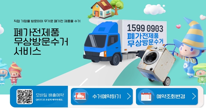 하남 폐가전 방문 무상수거 업체 홈페이지