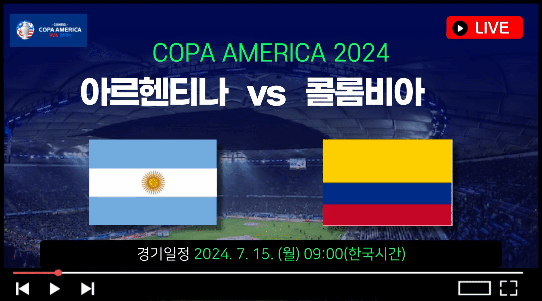 코파아메리카 2024 결승 중계