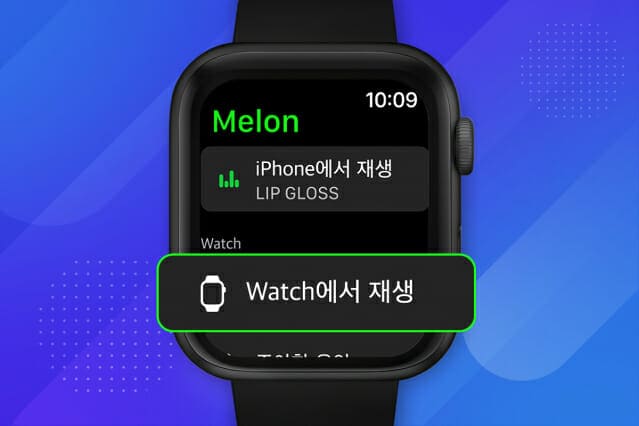 애플워치 멜론앱에서 음악 바로 실행