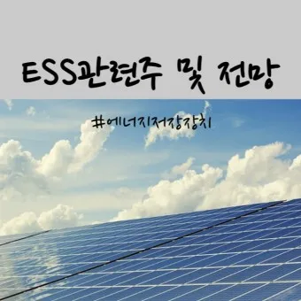 에너지저장장치 대장주 관련주 TOP5_26