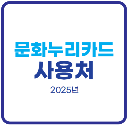 문화누리카드-사용처