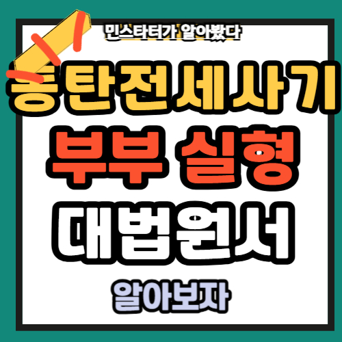 동탄 전세사기 부부 오피스텔 대법원서 실형 확정 소식