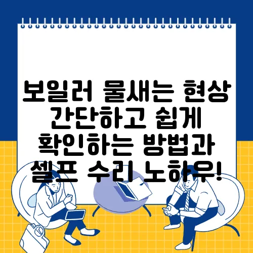 보일러 물새는 현상 간단하고 쉽게 확인하는 방법과 셀프 수리 노하우!