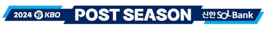 2024 KBO 포스트시즌 플레이오프