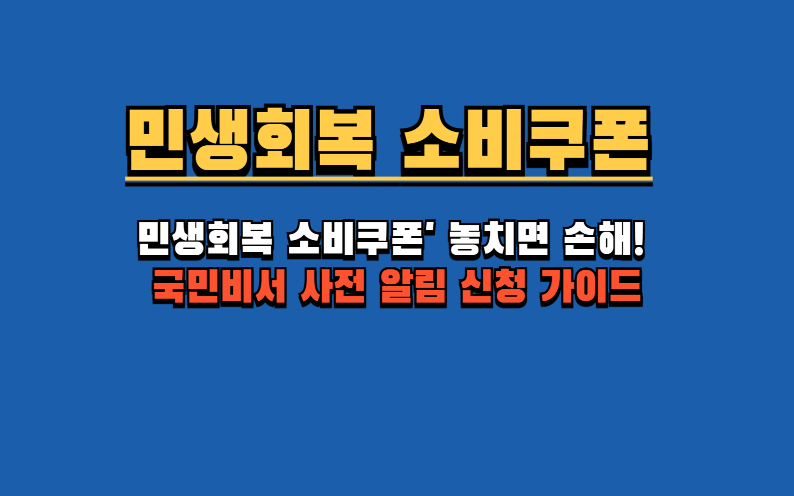 민생회복 소비쿠폰' 놓치면 손해! 국민비서 사전 알림 신청 가이드