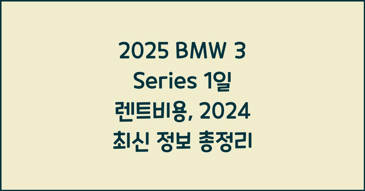 2025 BMW 3 Series 1일 렌트비용