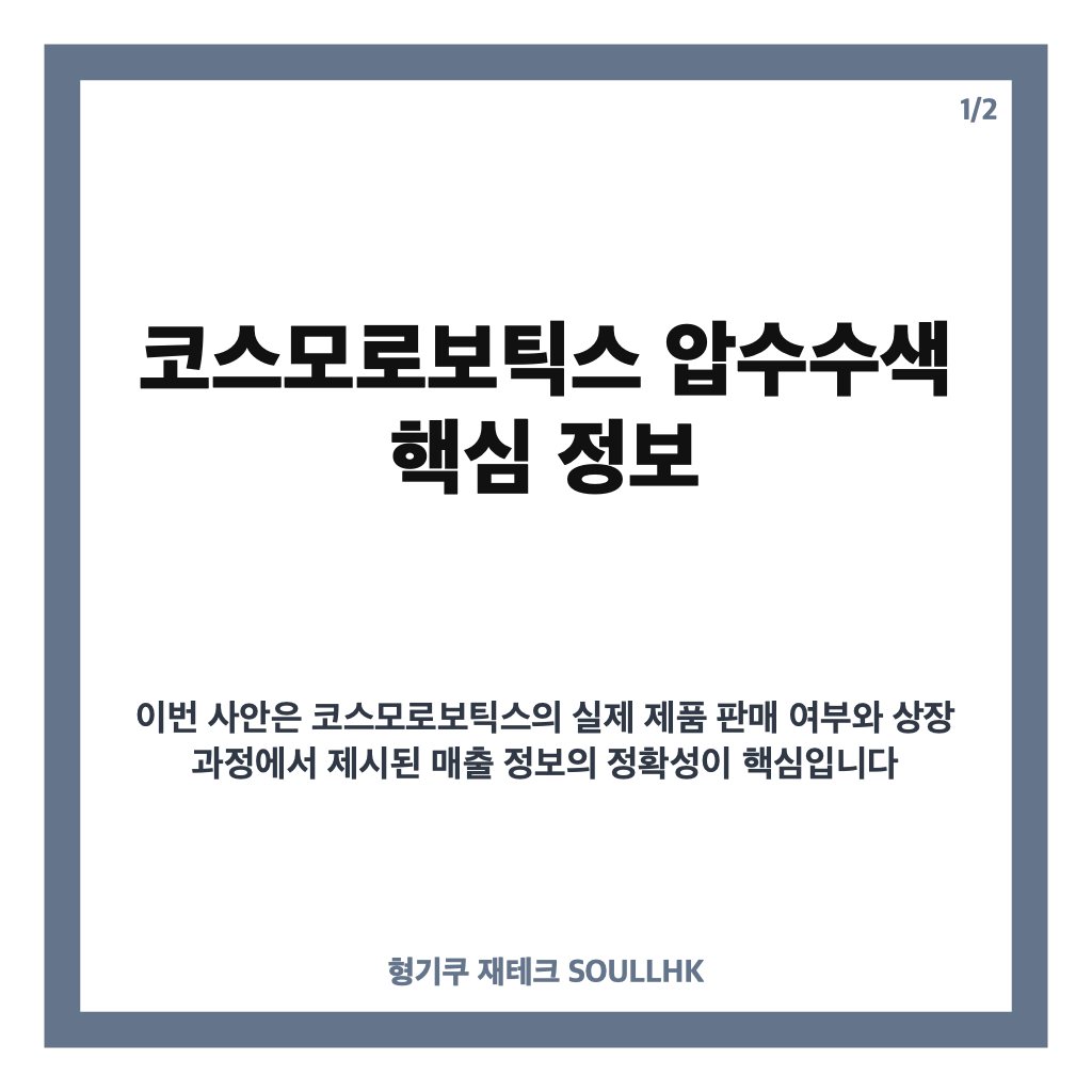 코스모로보틱스 압수수색, 매출 부풀리기 의혹 핵심 정리 카드뉴스 1
